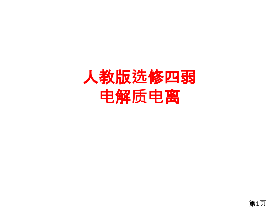 人教版选修四弱电解质的电离2省名师优质课获奖课件市赛课一等奖课件.ppt_第1页