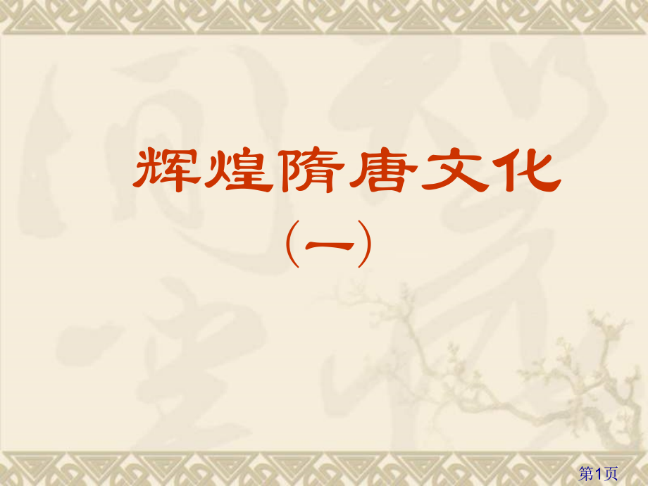 七年级历史辉煌的隋唐文化2省名师优质课赛课获奖课件市赛课一等奖课件.ppt_第1页