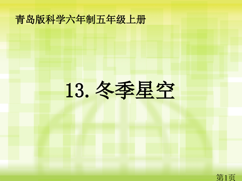 五年级科学冬季星空省名师优质课获奖课件市赛课一等奖课件.ppt_第1页