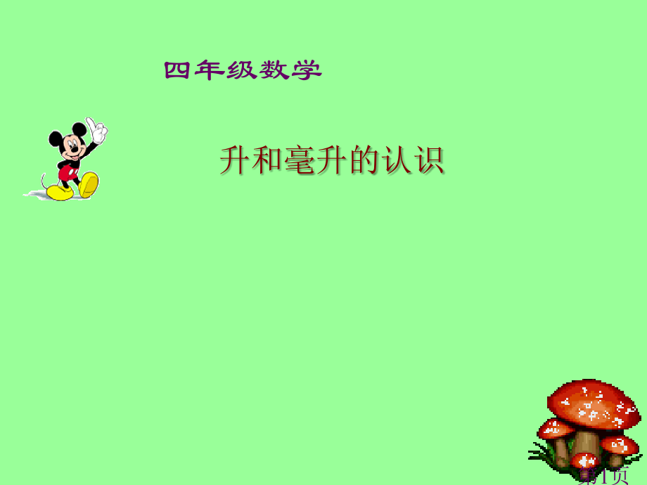 (苏教版)四年级数学上册-升和毫升的认识省名师优质课赛课获奖课件市赛课一等奖课件.ppt_第1页
