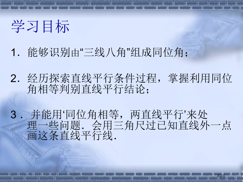 探索直线平行的条件优质课市名师优质课比赛一等奖市公开课获奖课件.pptx_第2页