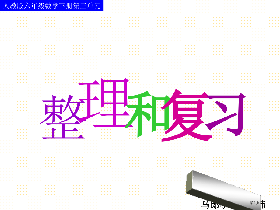 人教版六年级数学下册第三单元整理和复习(二)市名师优质课比赛一等奖市公开课获奖课件.pptx_第1页