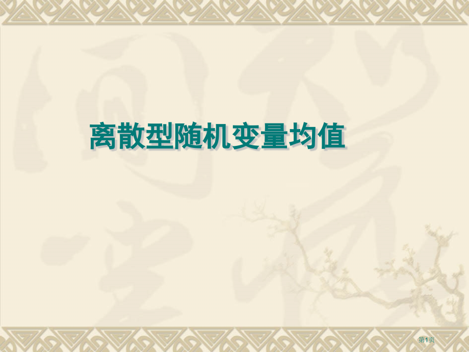 离散型随机变量的均值与方差市名师优质课比赛一等奖市公开课获奖课件.pptx_第1页