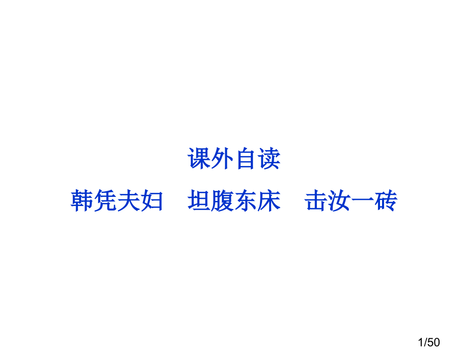 鲁人版语文选修《中国古代小说选读》-第1单元课外自读省名师优质课赛课获奖课件市赛课一等奖课件.ppt_第1页