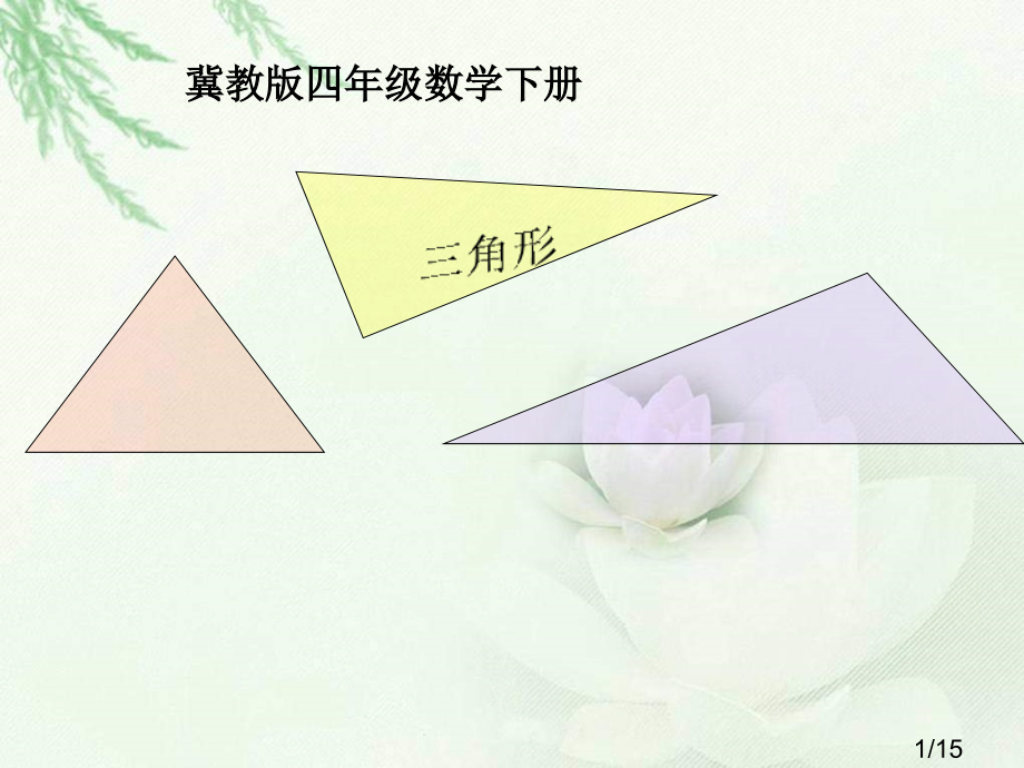 冀教版四年下认识三角形之一省名师优质课赛课获奖课件市赛课一等奖课件.ppt_第1页