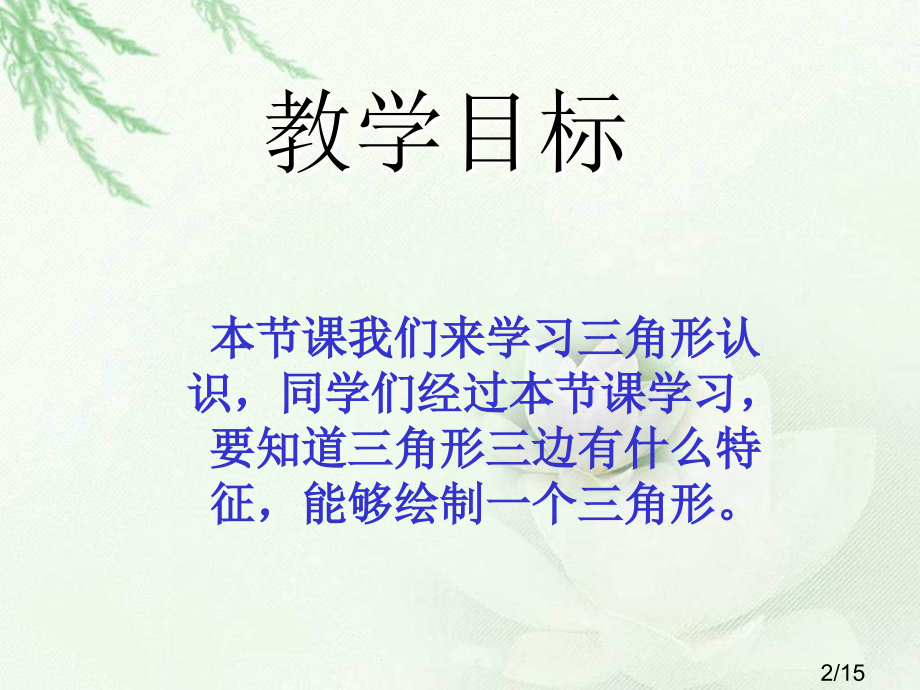 冀教版四年下认识三角形之一省名师优质课赛课获奖课件市赛课一等奖课件.ppt_第2页