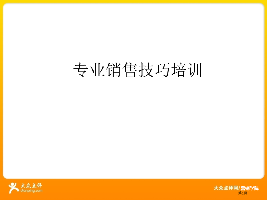 系统销售技巧天龙八部.pptx_第1页