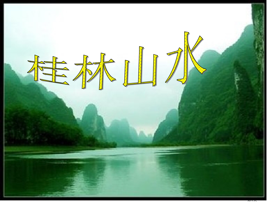四年级上册语文2桂林山水示范课市公开课一等奖省优质课赛课一等奖课件.pptx_第1页