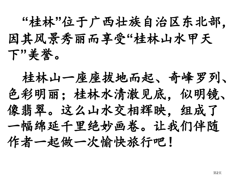 四年级上册语文2桂林山水示范课市公开课一等奖省优质课赛课一等奖课件.pptx_第2页