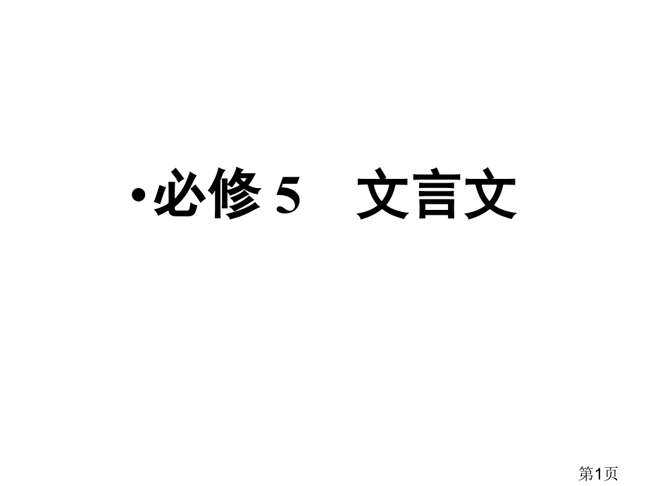 (粤教版必修5)文言文复习省名师优质课赛课获奖课件市赛课一等奖课件.ppt_第1页
