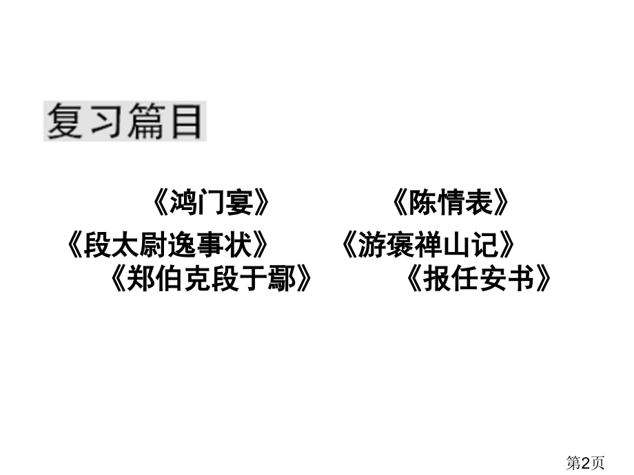 (粤教版必修5)文言文复习省名师优质课赛课获奖课件市赛课一等奖课件.ppt_第2页