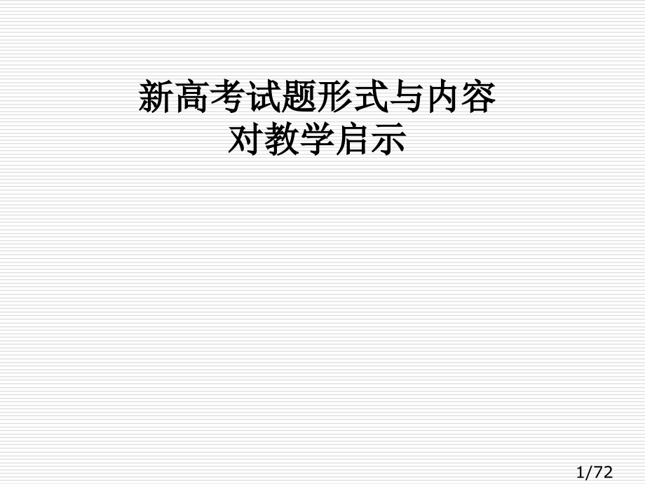 高考试题的形式与内容对教学的启示市公开课一等奖百校联赛优质课金奖名师赛课获奖课件.ppt_第1页