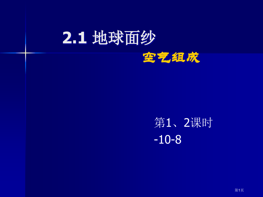 九年级化学上册第2章第1节人类赖以生存的空气优质课市公开课一等奖省优质课赛课一等奖课件.pptx_第1页