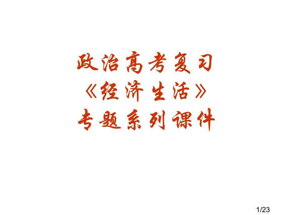 高中复习课件02-信用工具和外汇市公开课获奖课件省名师优质课赛课一等奖课件.ppt_第1页