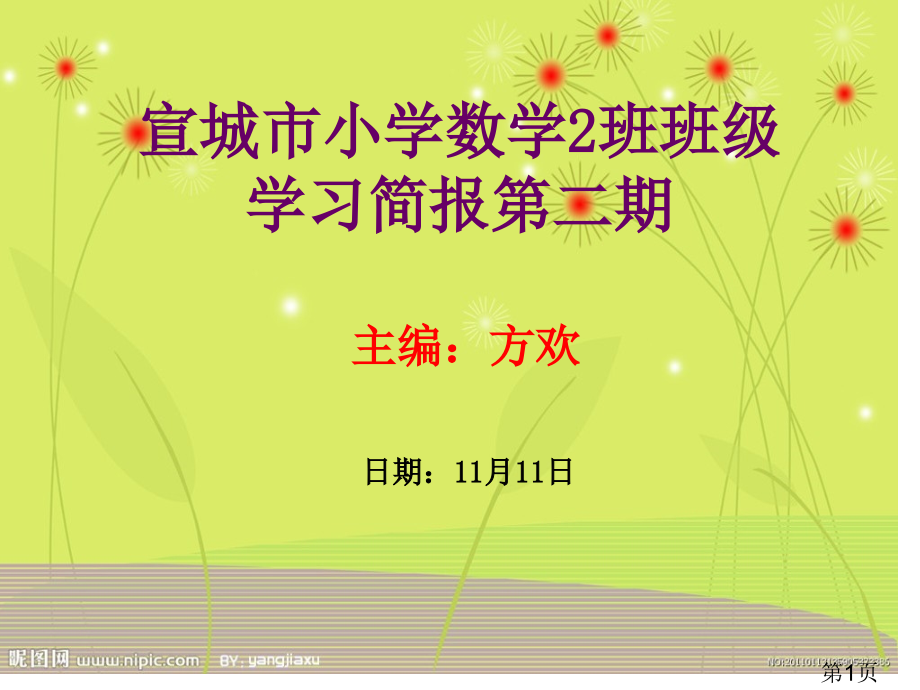 宣城市小学数学2班班级学习简报二期省名师优质课赛课获奖课件市赛课一等奖课件.ppt_第1页