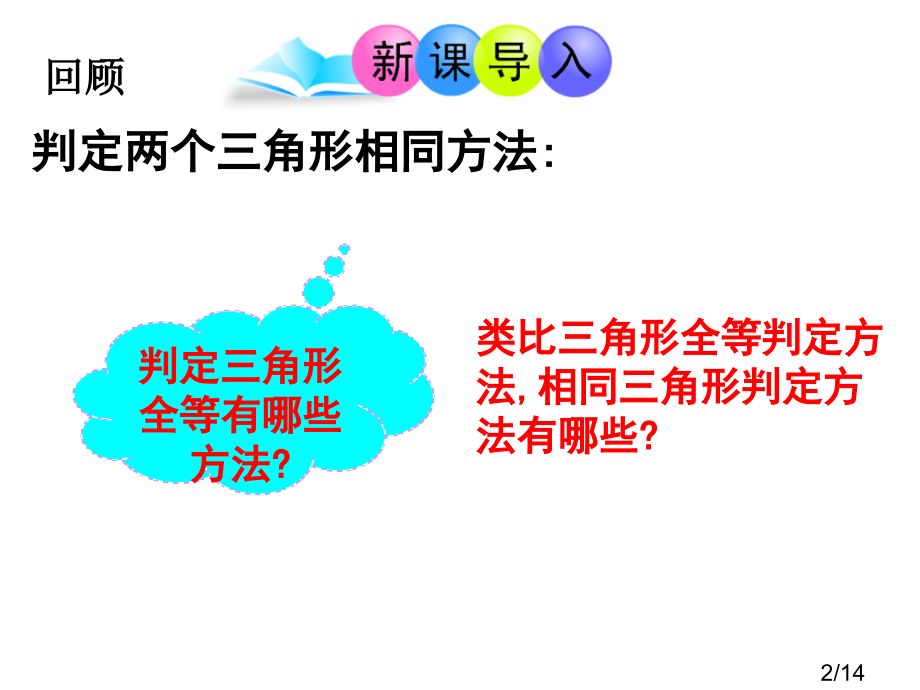 青岛版九年级上册1.2怎样判定三角形相似省名师优质课赛课获奖课件市赛课一等奖课件.ppt_第2页