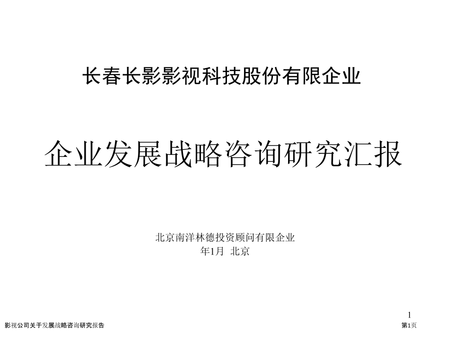 影视公司关于发展战略咨询研究报告.pptx_第1页