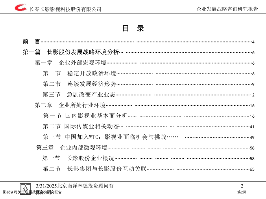 影视公司关于发展战略咨询研究报告.pptx_第2页