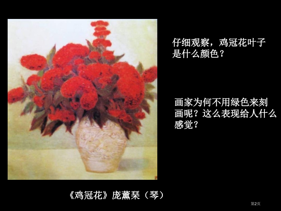 七色彩的调和市名师优质课比赛一等奖市公开课获奖课件.pptx_第2页