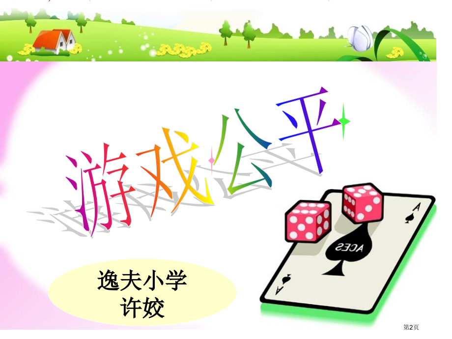 谁先走市名师优质课比赛一等奖市公开课获奖课件.pptx_第2页
