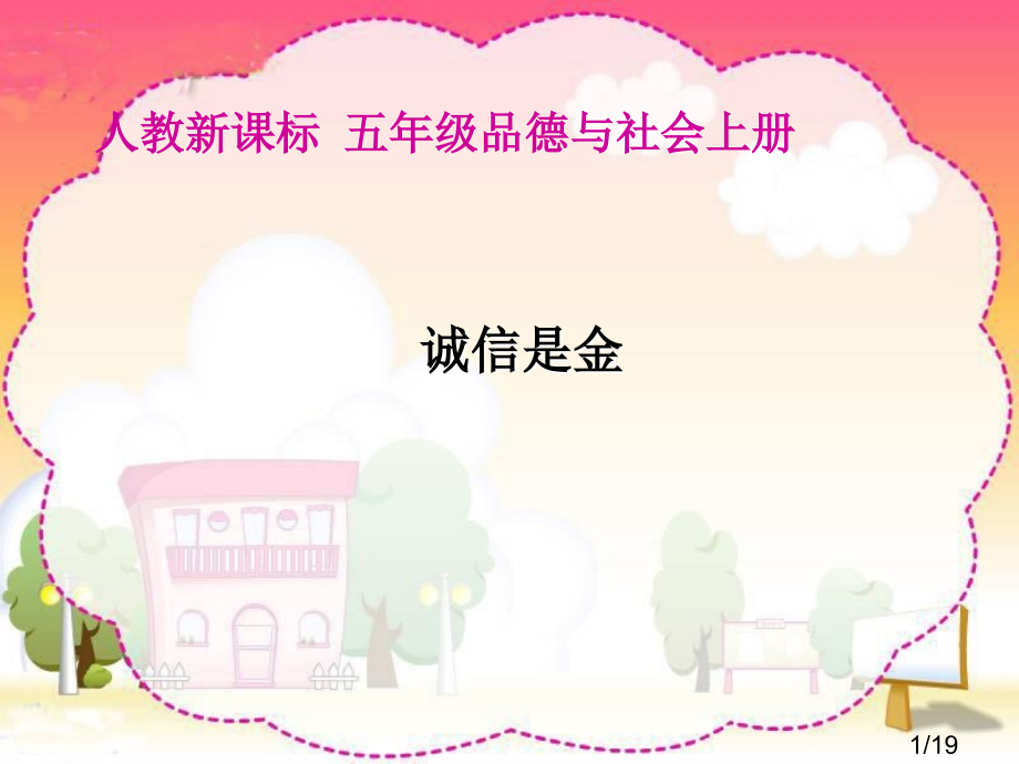 人教版品德与社会五上诚信是金之三省名师优质课赛课获奖课件市赛课一等奖课件.ppt_第1页