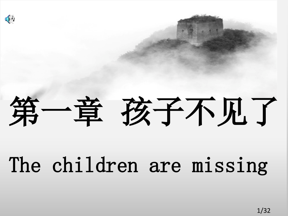 1.--出事以后--课文教案市公开课获奖课件省名师优质课赛课一等奖课件.ppt_第1页