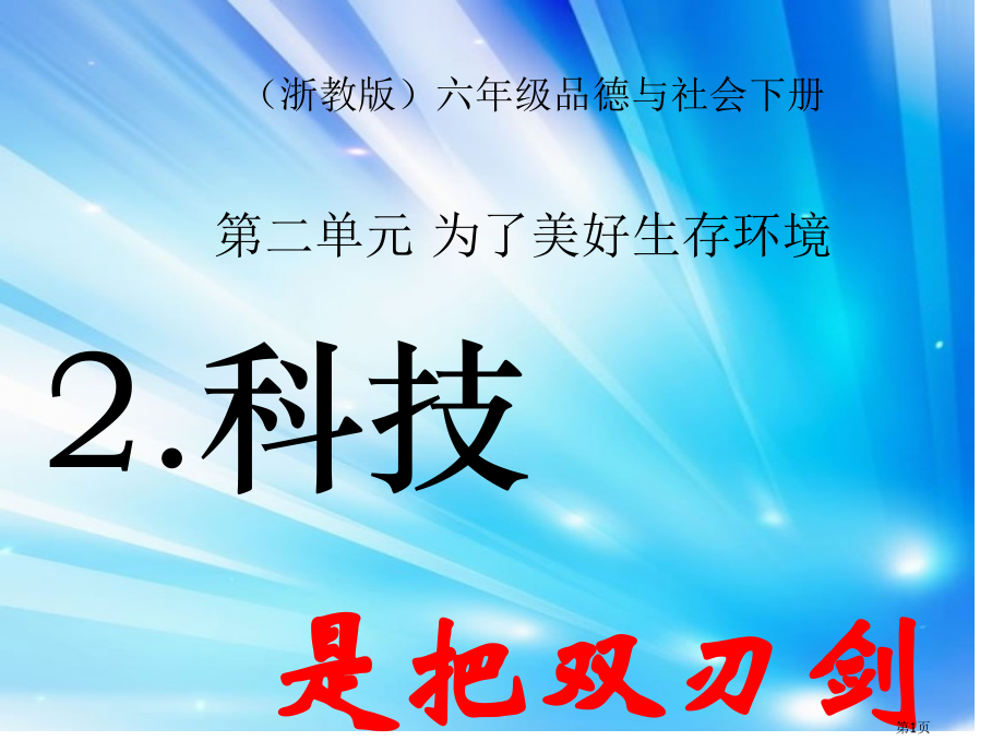 科技是把双刃剑第二课时浙教版六年级品德与社会下册市名师优质课比赛一等奖市公开课获奖课件.pptx_第1页