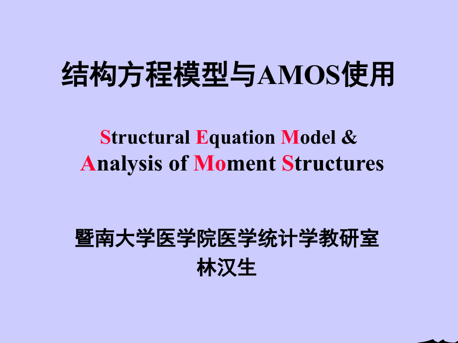 结构方程模型与AMOS使用名师优质课获奖市赛课一等奖课件.ppt_第1页