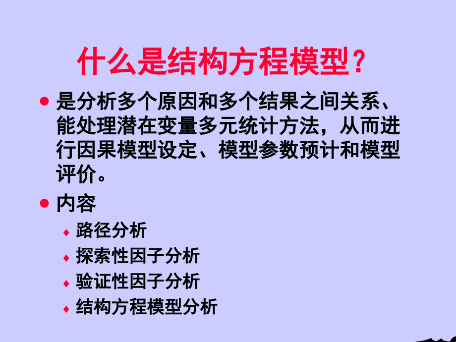 结构方程模型与AMOS使用名师优质课获奖市赛课一等奖课件.ppt_第2页