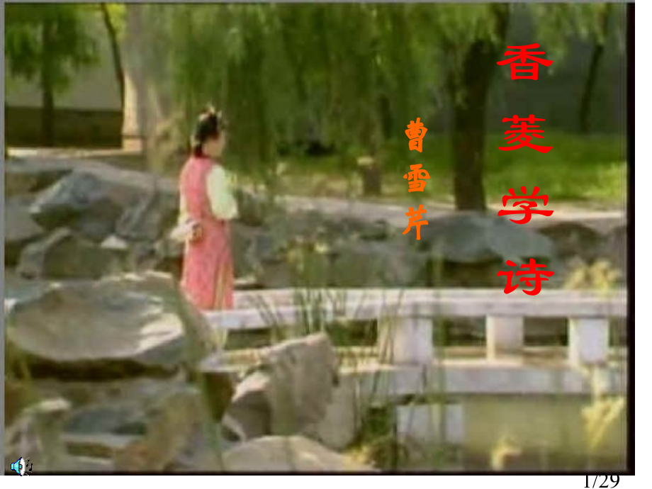 高三语文：香菱学诗省名师优质课赛课获奖课件市赛课一等奖课件.ppt_第1页