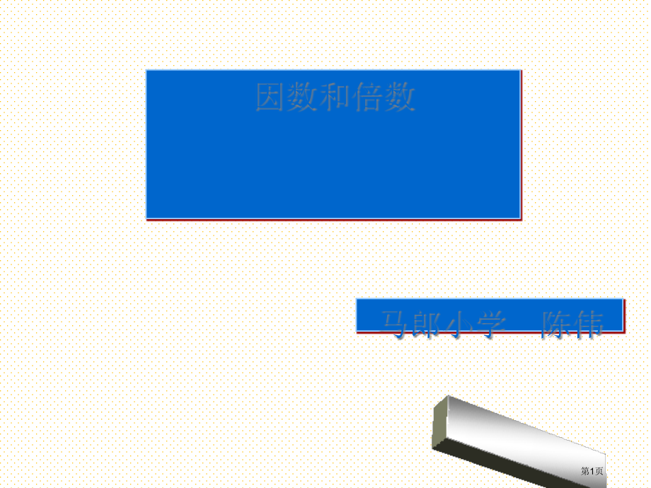 五年级下册第二单元因数和倍数市名师优质课比赛一等奖市公开课获奖课件.pptx_第1页