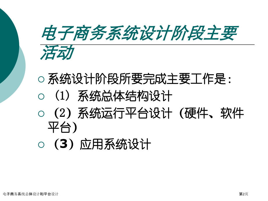 电子商务系统总体设计和平台设计.pptx_第2页