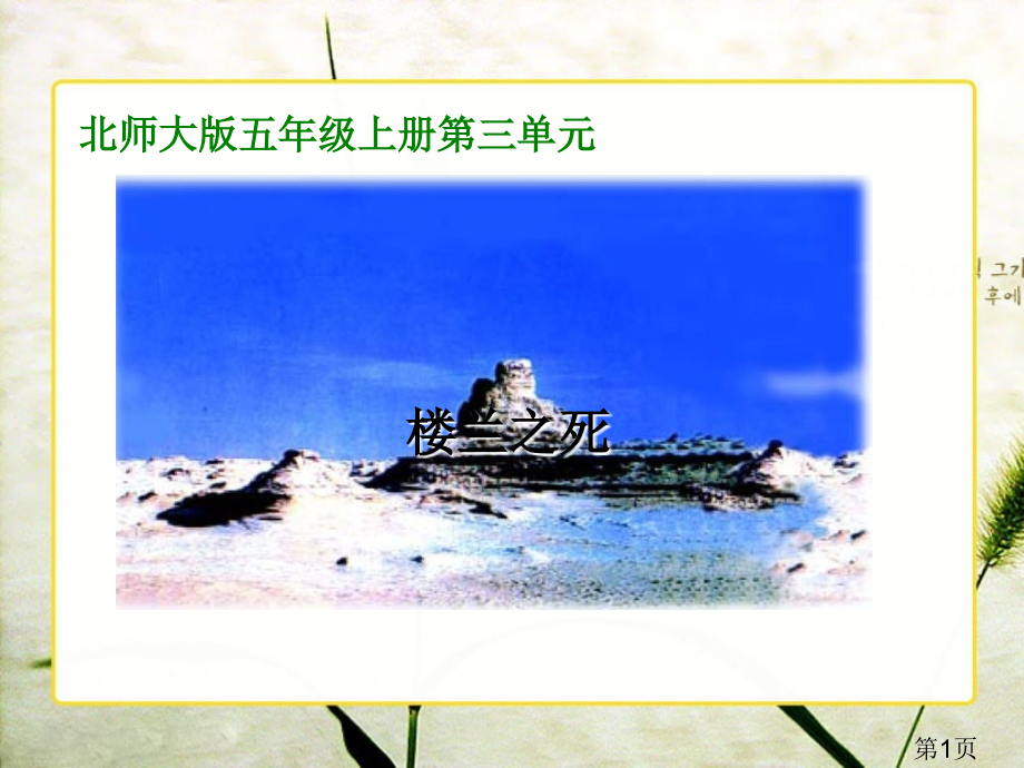 北师大版五年级语文上册《楼兰之死》省名师优质课赛课获奖课件市赛课一等奖课件.ppt_第1页