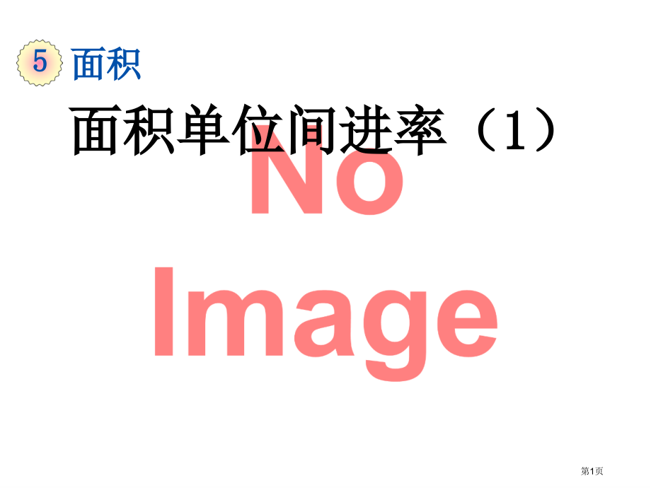 面积单位间的进率市名师优质课比赛一等奖市公开课获奖课件.pptx_第1页