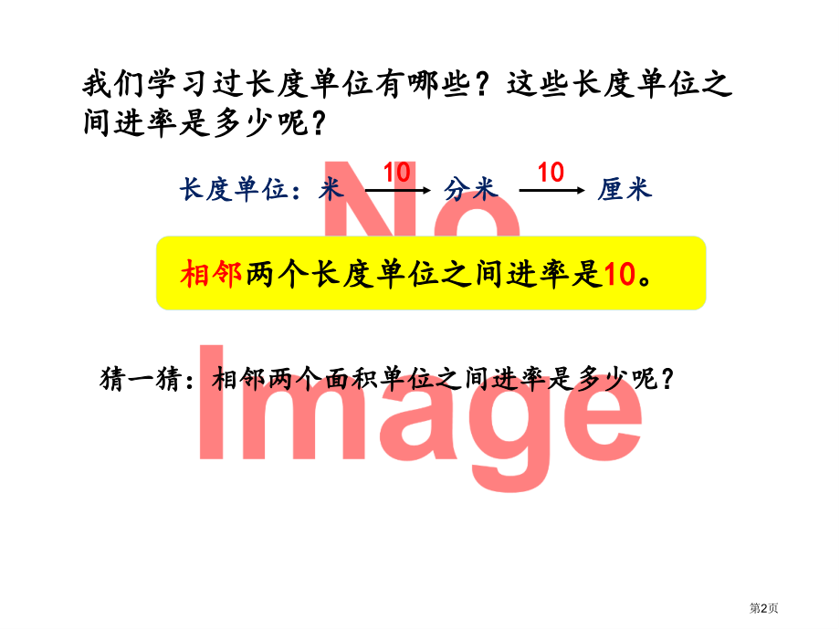 面积单位间的进率市名师优质课比赛一等奖市公开课获奖课件.pptx_第2页