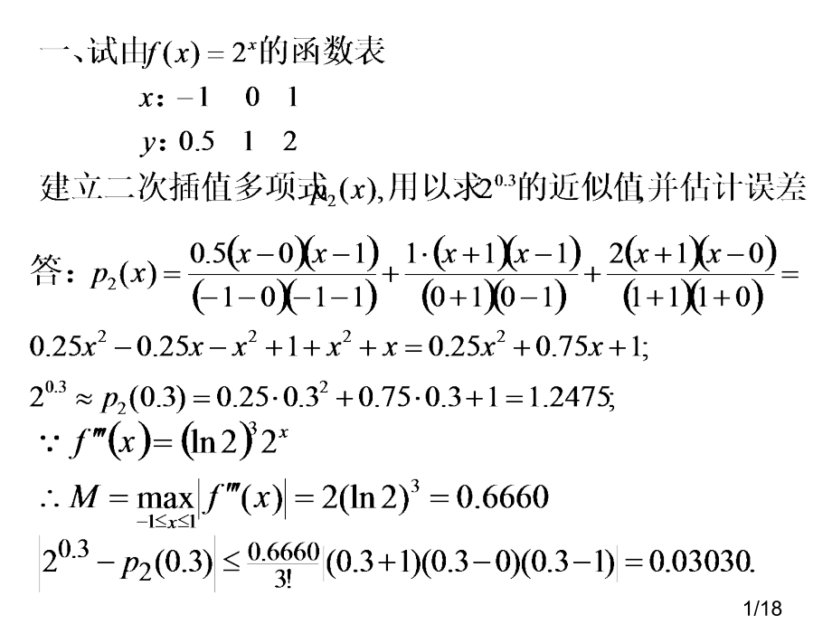 数值分析试卷及答案省名师优质课赛课获奖课件市赛课百校联赛优质课一等奖课件.ppt_第1页