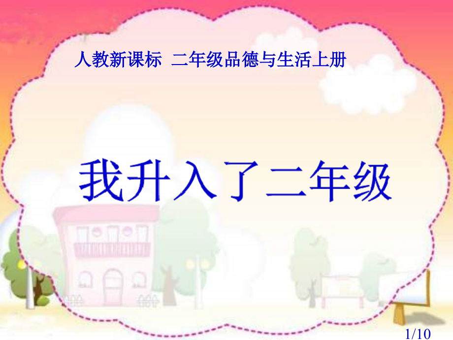人教版品德与生活二上我升入了二年级之二省名师优质课赛课获奖课件市赛课一等奖课件.ppt_第1页