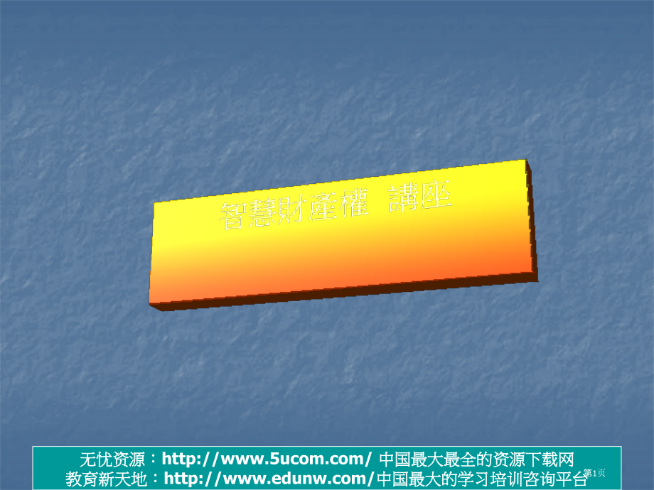 智慧财产权专业知识培训.pptx_第1页