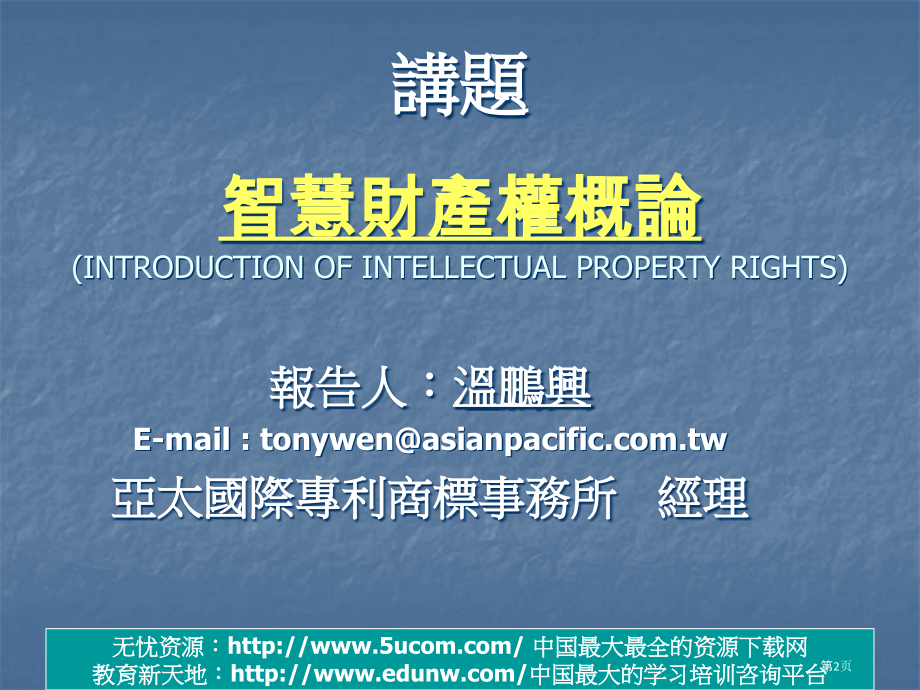 智慧财产权专业知识培训.pptx_第2页