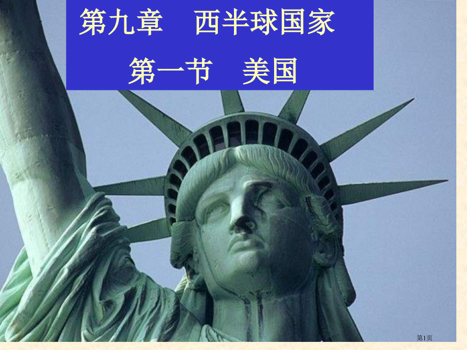 人教七下地理9.1美国市公开课一等奖省优质课赛课一等奖课件.pptx_第1页