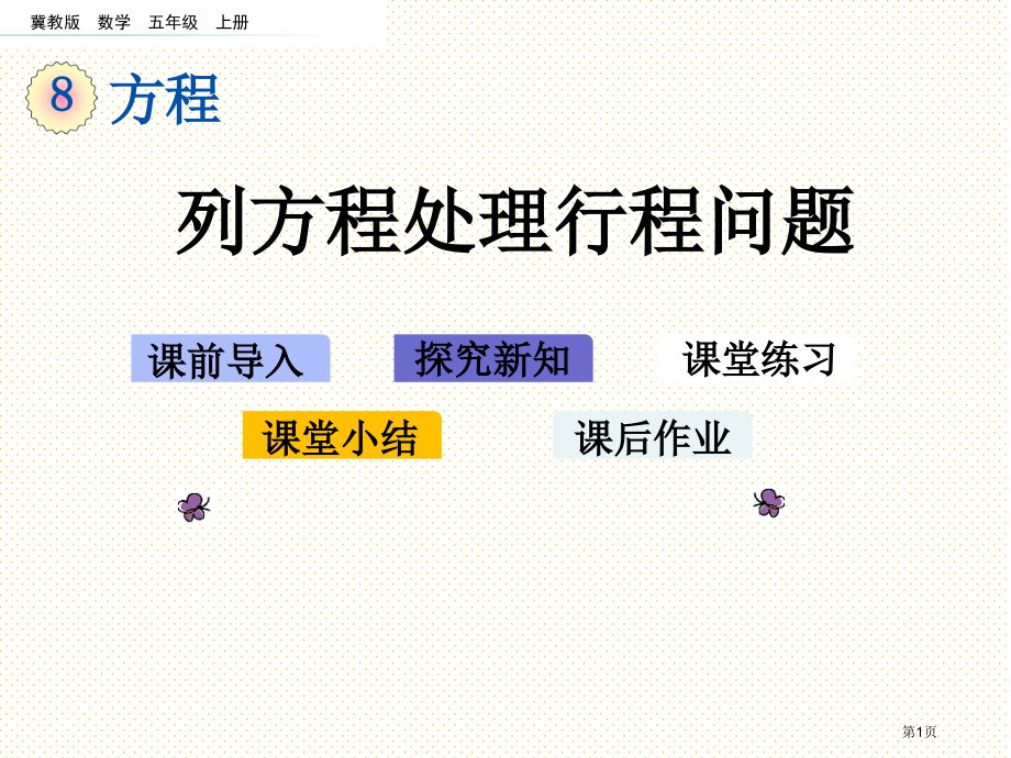 五年级上册8.6-列方程解决行程问题市名师优质课比赛一等奖市公开课获奖课件.pptx_第1页