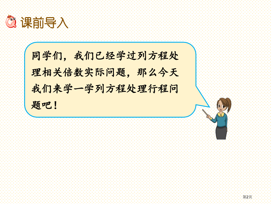 五年级上册8.6-列方程解决行程问题市名师优质课比赛一等奖市公开课获奖课件.pptx_第2页