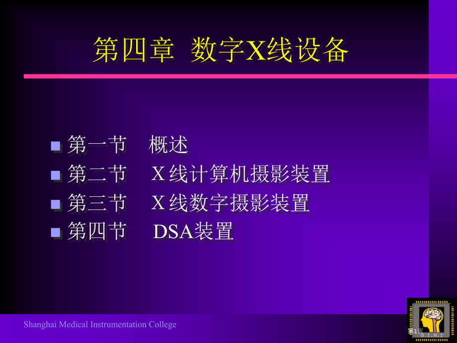 数字化X线机成像设备.pptx_第1页