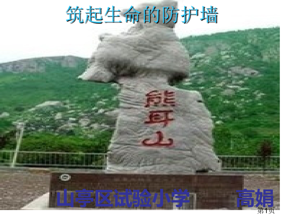 防震减灾主题班会PPT80671名师优质课获奖市赛课一等奖课件.ppt_第1页