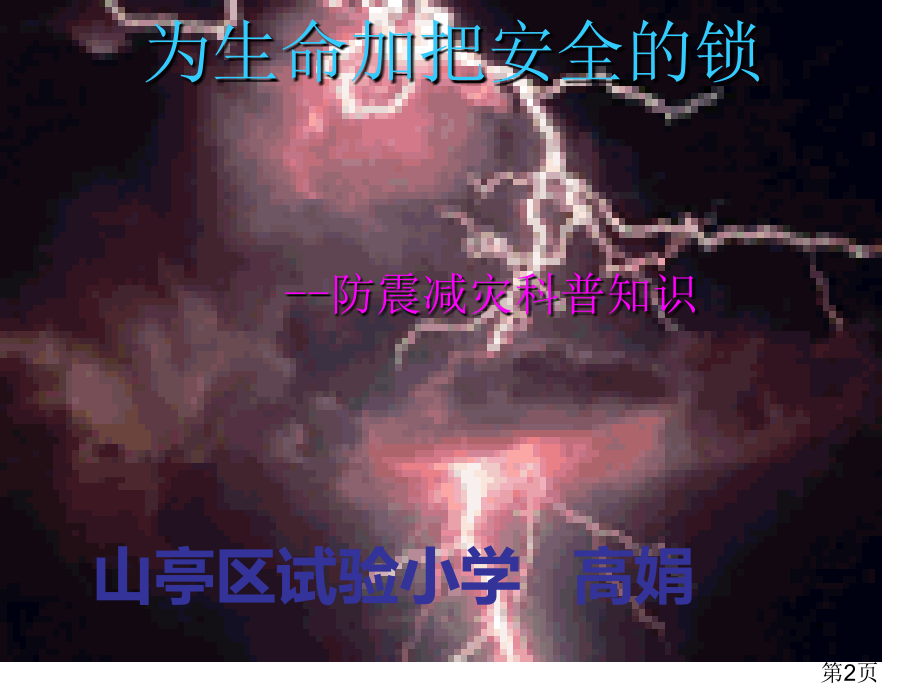 防震减灾主题班会PPT80671名师优质课获奖市赛课一等奖课件.ppt_第2页