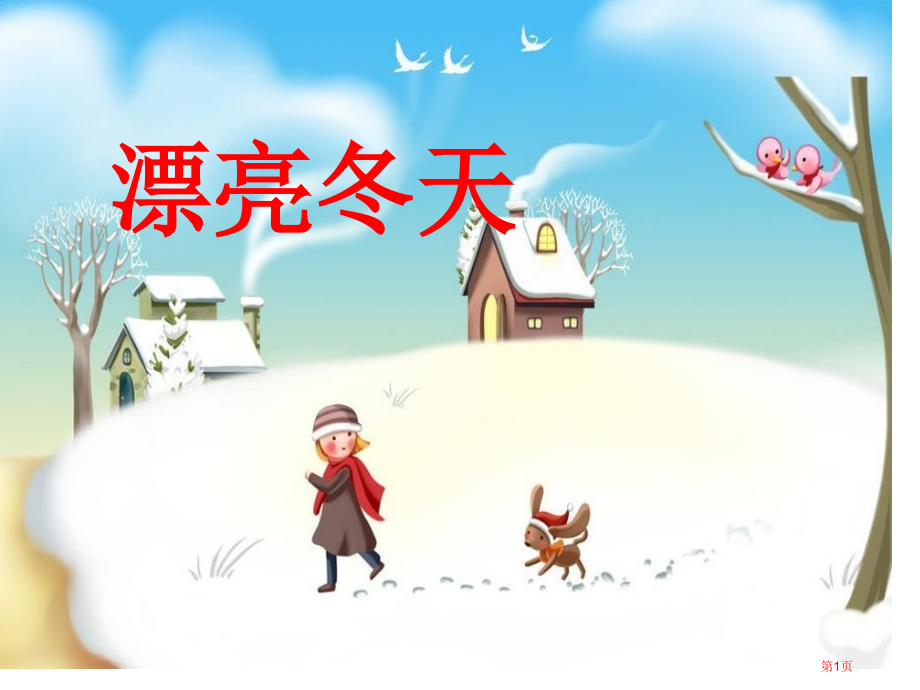 一年级上册道德与法治美丽的冬天人教市公开课一等奖省优质课赛课一等奖课件.pptx_第1页