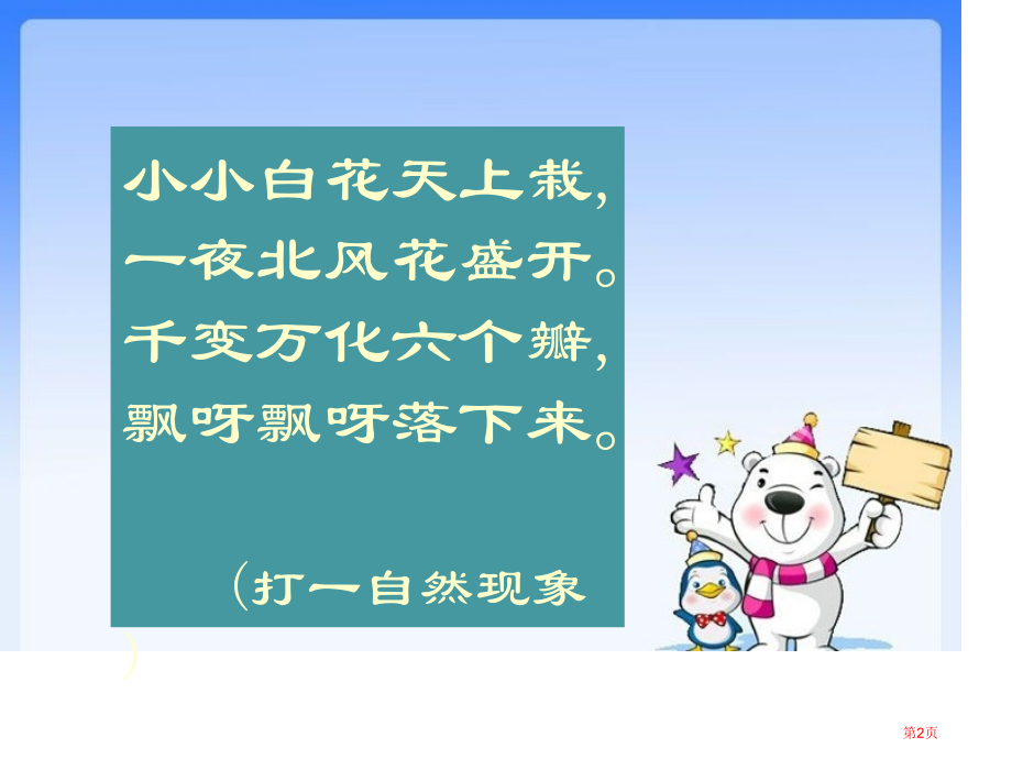 一年级上册道德与法治美丽的冬天人教市公开课一等奖省优质课赛课一等奖课件.pptx_第2页
