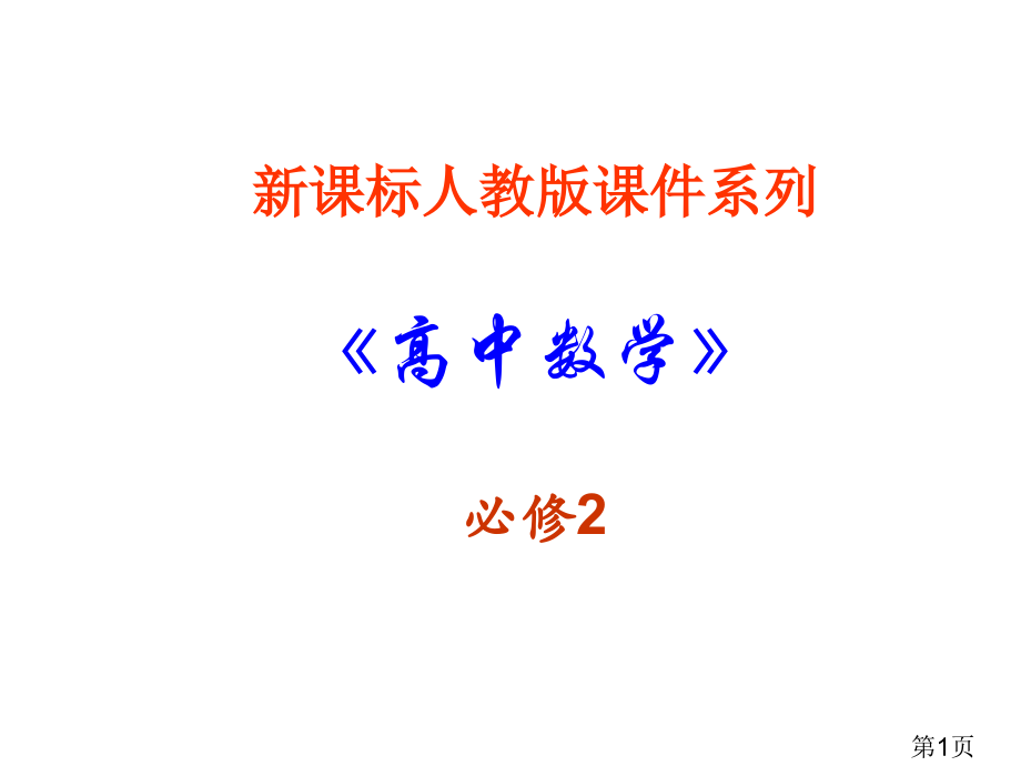 高一数学两条平行线间的距离省名师优质课赛课获奖课件市赛课一等奖课件.ppt_第1页