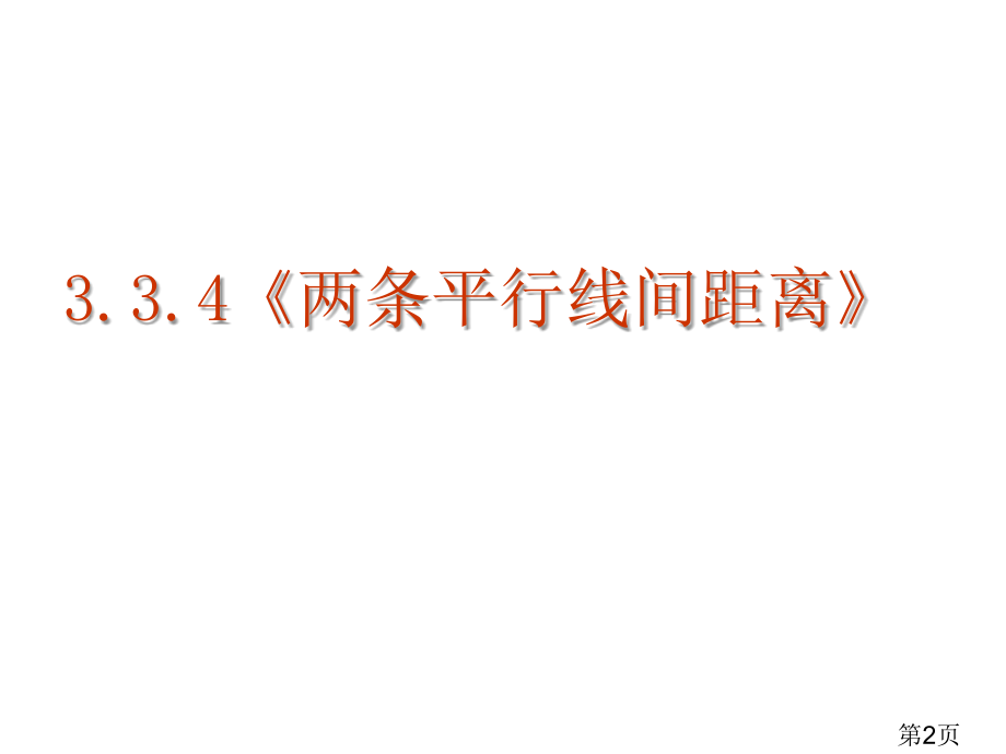 高一数学两条平行线间的距离省名师优质课赛课获奖课件市赛课一等奖课件.ppt_第2页