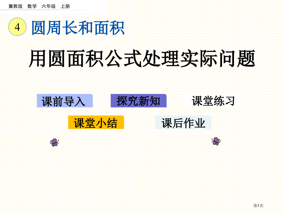 六年级上册4.5-用圆的面积公式解决实际问题市名师优质课比赛一等奖市公开课获奖课件.pptx_第1页